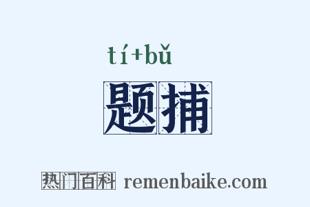 题捕是什么意思的图片